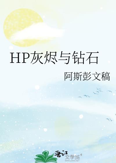 HP灰烬与钻石