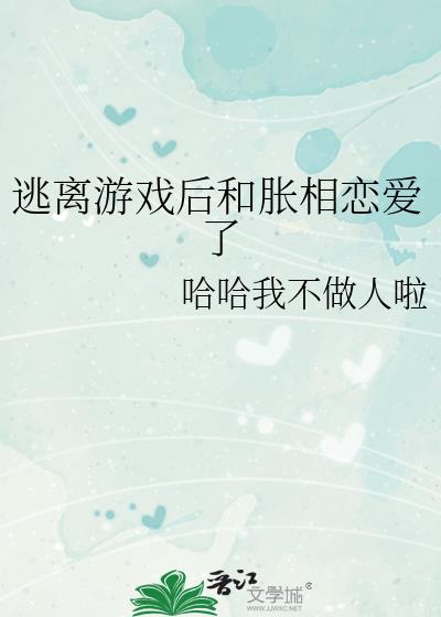 逃离游戏后和胀相恋爱了