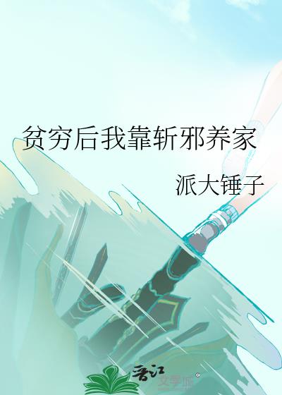 贫穷后我靠斩邪养家