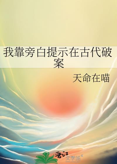 我靠旁白提示在古代破案