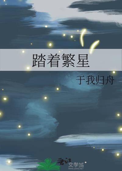 踏着繁星