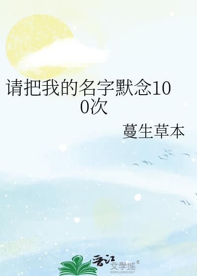 请把我的名字默念100次