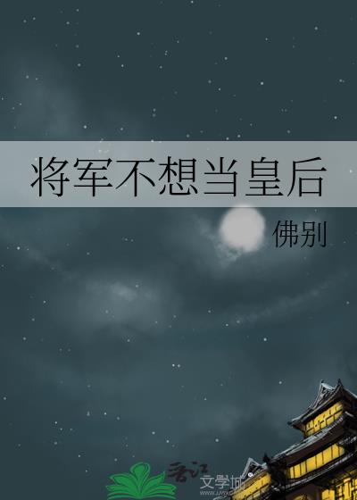 将军不想当皇后