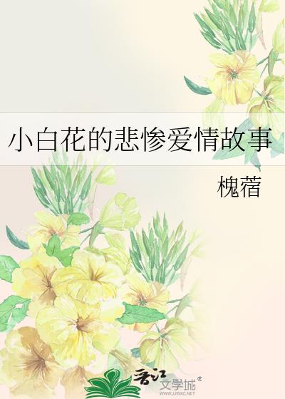 小白花的悲惨爱情故事