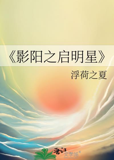 《影阳之启明星》