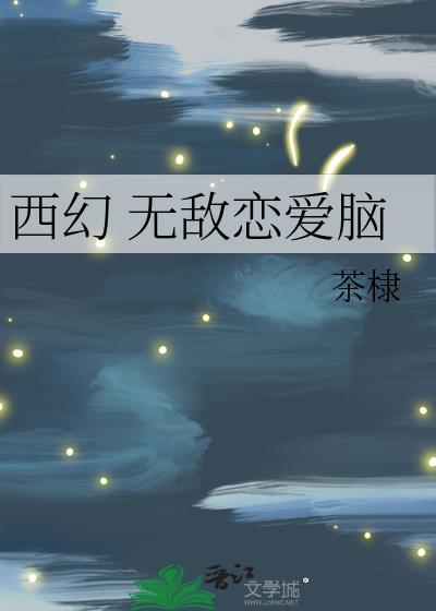 西幻 无敌恋爱脑