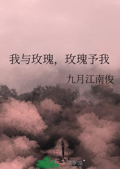 我与玫瑰，玫瑰予我