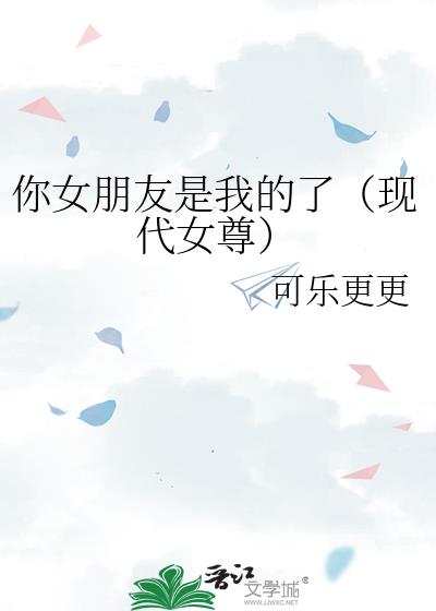 你女朋友是我的了（现代女尊）