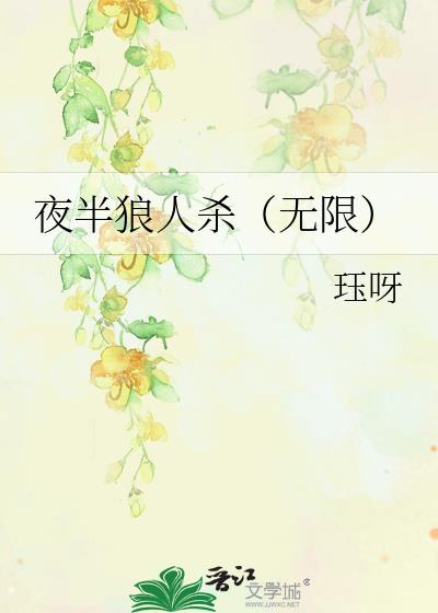 夜半狼人杀（无限）