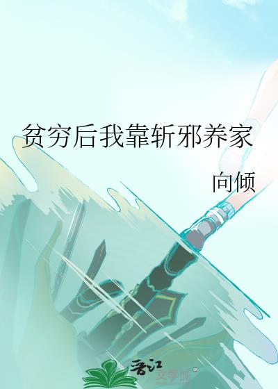 贫穷后我靠斩邪养家