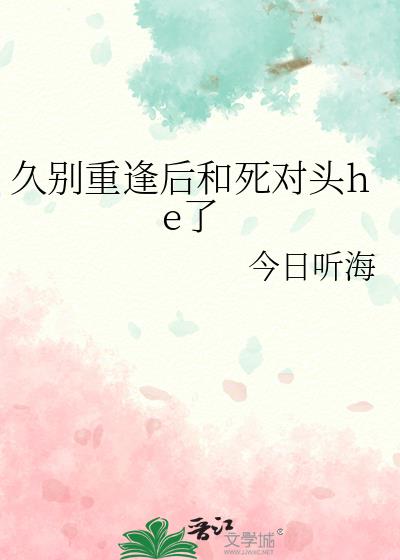 久别重逢后和死对头he了