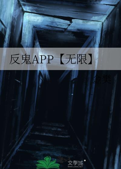 反鬼APP【无限】