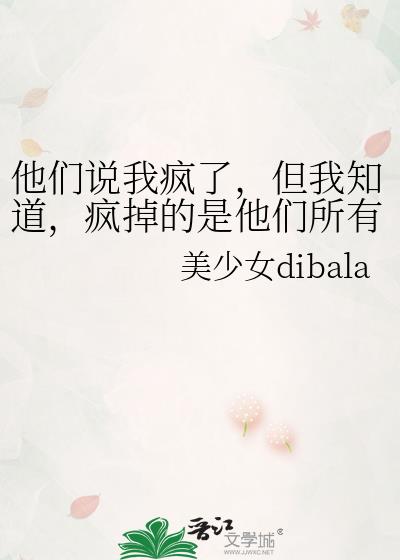 他们说我疯了，但我知道，疯掉的是他们所有人