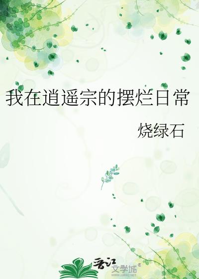 我在逍遥宗的摆烂日常