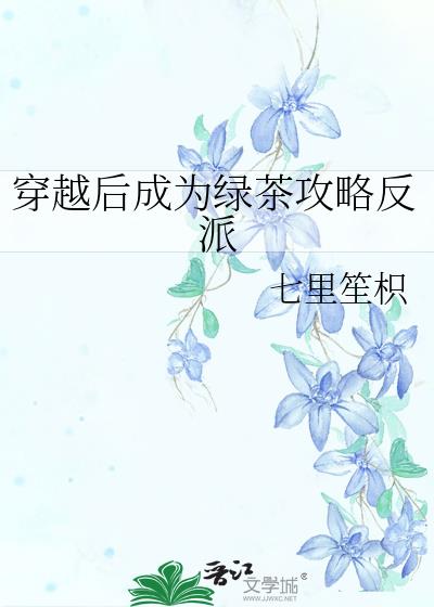 穿越后成为绿茶攻略反派