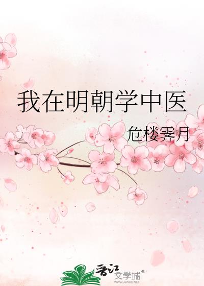 我在明朝学中医