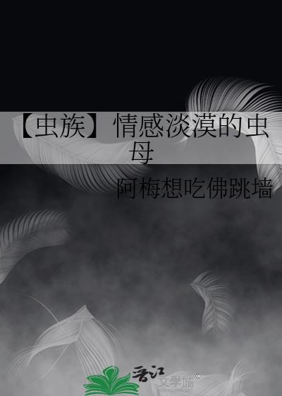 【虫族】情感淡漠的虫母