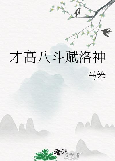 才高八斗赋洛神