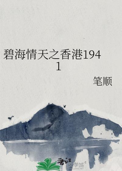 碧海情天之香港1941