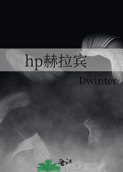 hp赫拉宾