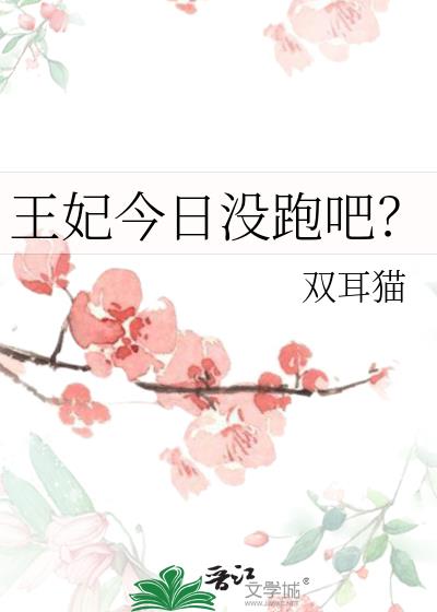 王妃今日没跑吧？