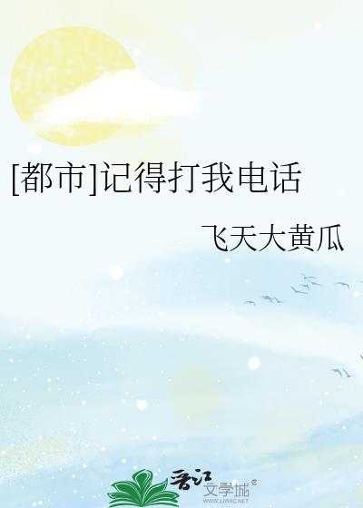 [都市]记得打我电话