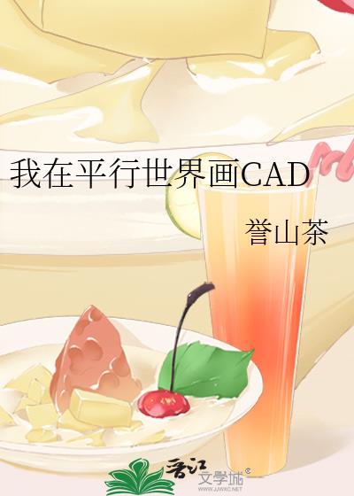 我在平行世界画CAD