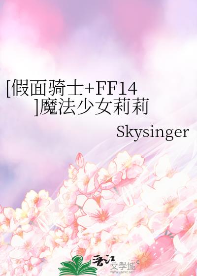 [假面骑士+FF14]魔法少女莉莉