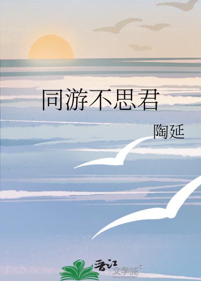 同游不思君