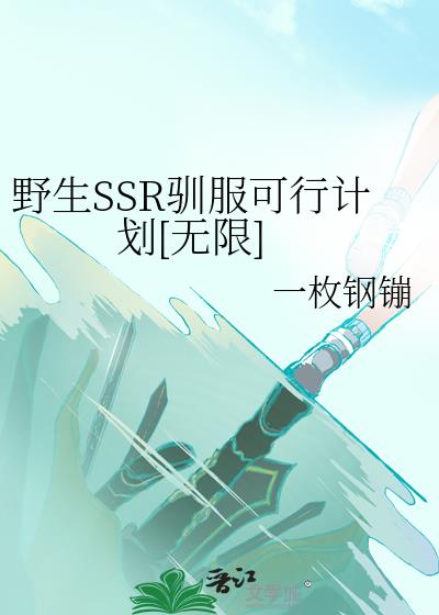 野生SSR驯服可行计划[无限]