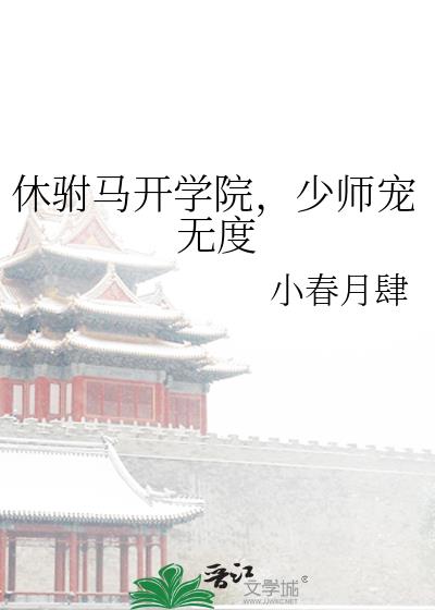 休驸马开学院，少师宠无度