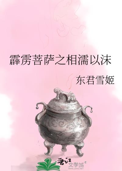 霹雳菩萨之相濡以沫