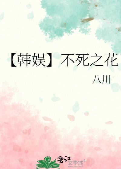 【韩娱】不死之花