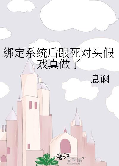 绑定系统后跟死对头假戏真做了