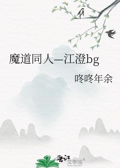 魔道同人—江澄bg