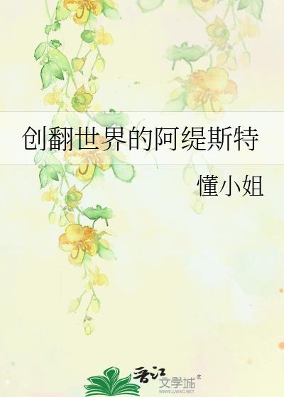 创翻世界的阿缇斯特