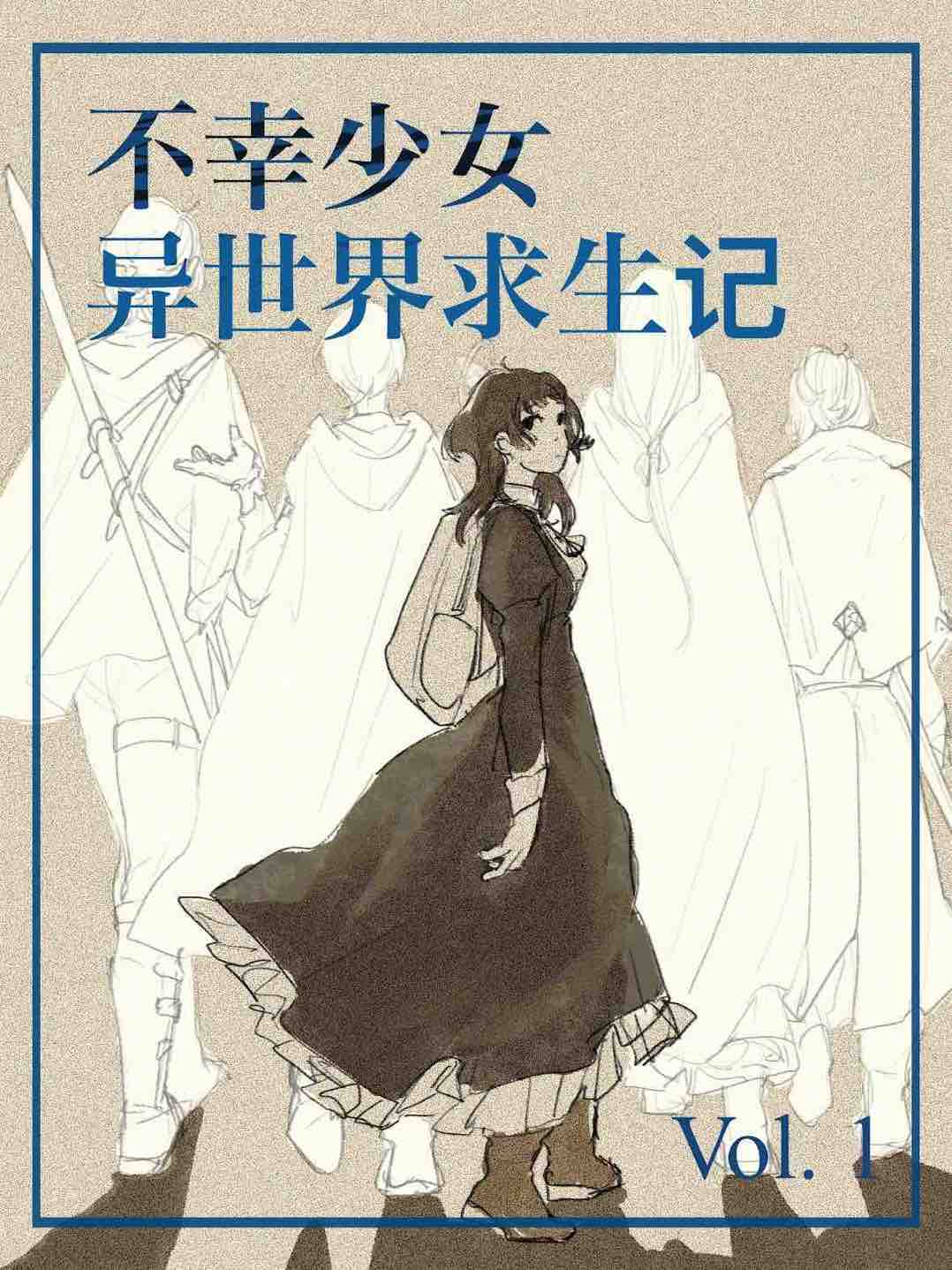 不幸少女异世界求生记