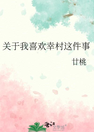 关于我喜欢幸村这件事