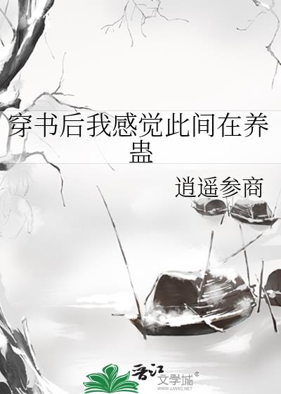 穿书后我感觉此间在养蛊