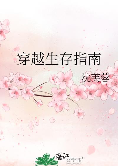 穿越成草根怎么生存指南