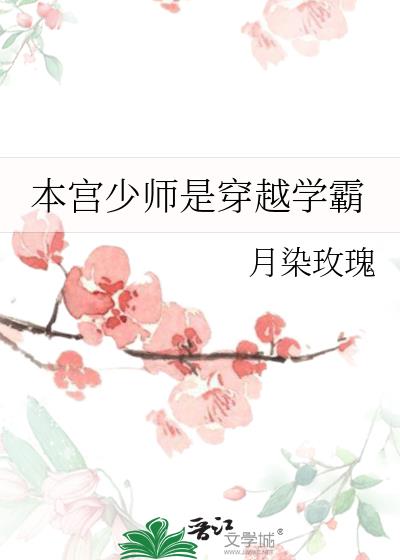 本宫少师是穿越学霸