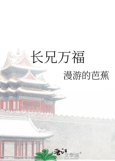 长兄万福