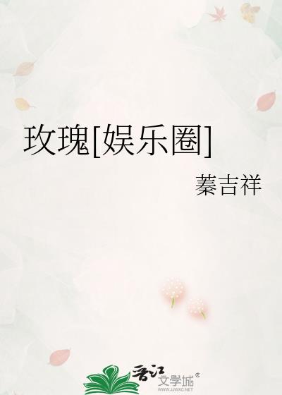 玫瑰[娱乐圈]