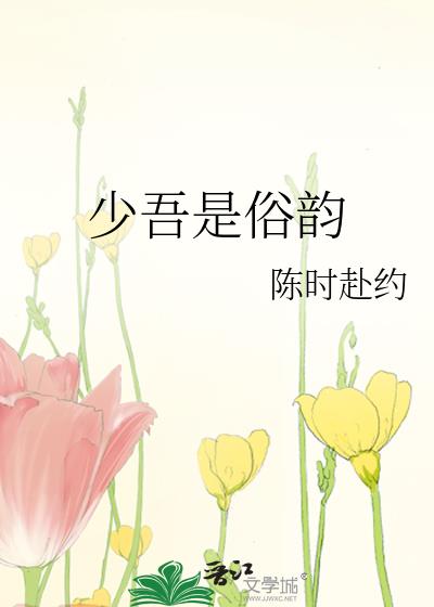 少吾是俗韵