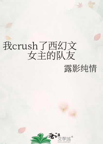 我crush了西幻文女主的队友