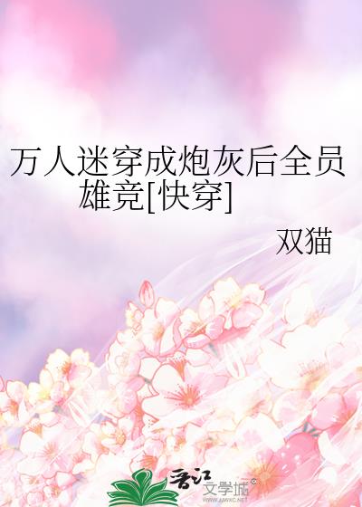 万人迷穿成炮灰女配后[快穿]