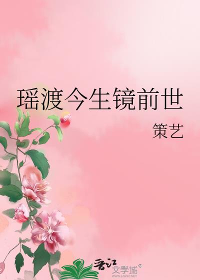 瑶渡今生镜前世