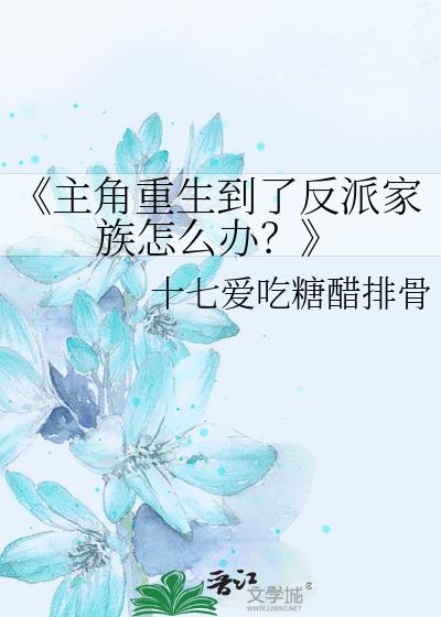 《主角重生到了反派家族怎么办？》