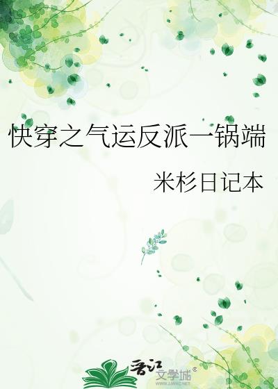 快穿之气运反派一锅端