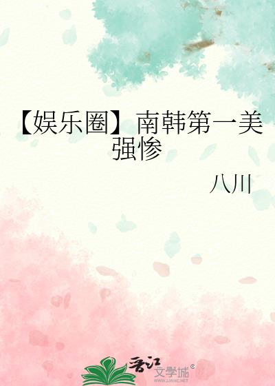 【娱乐圈】南韩第一美强惨